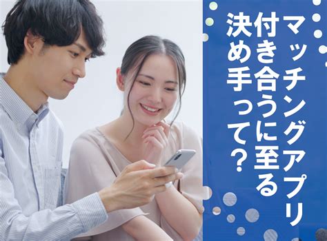 マッチングアプリ 付き合う決め手 女性|マッチングアプリで付き合う決め手は？300名の相談で分かった .